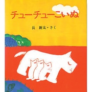 チューチューこいぬ(長新太の赤ちゃん絵本) [絵本]