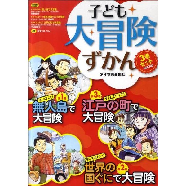 子ども大冒険ずかん(全3巻) [単行本]