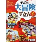 子ども大冒険ずかん(全3巻) [単行本]