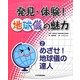 発見・体験!地球儀の魅力〈2〉めざせ!地球儀の達人 [図鑑]