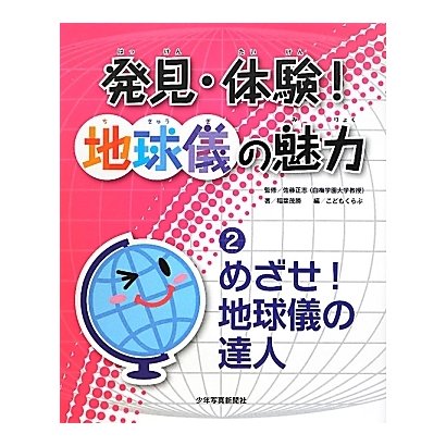 発見・体験!地球儀の魅力〈2〉めざせ!地球儀の達人 [図鑑]