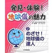 発見・体験!地球儀の魅力〈2〉めざせ!地球儀の達人 [図鑑]