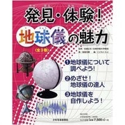 発見・体験!地球儀の魅力(全3巻) [図鑑]