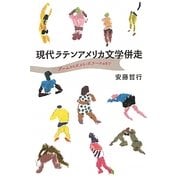 現代ラテンアメリカ文学併走―ブームからポスト・ボラーニョまで [単行本]