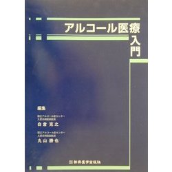 アルコール医療入門 [単行本]