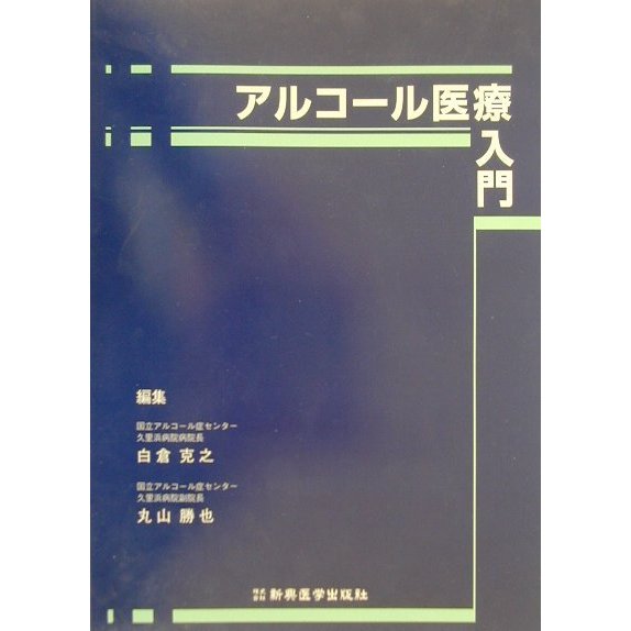 アルコール医療入門 [単行本]
