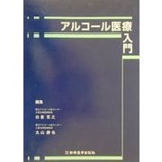 アルコール医療入門 [単行本]