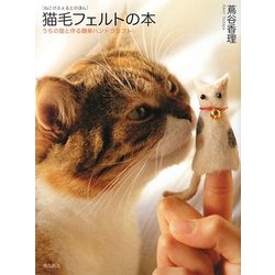 猫毛フェルトの本―うちの猫と作る簡単ハンドクラフト [単行本]