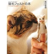 猫毛フェルトの本―うちの猫と作る簡単ハンドクラフト [単行本]