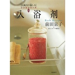 入浴剤(お風呂の愉しみレシピシリーズ〈1〉) [単行本]