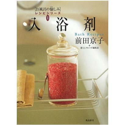 入浴剤(お風呂の愉しみレシピシリーズ〈1〉) [単行本]