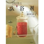 入浴剤(お風呂の愉しみレシピシリーズ〈1〉) [単行本]