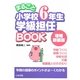 まるごと小学校6年生学級担任BOOK 増補新装版 [全集叢書]