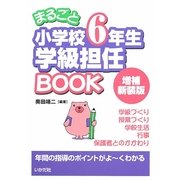 まるごと小学校6年生学級担任BOOK 増補新装版 [全集叢書]