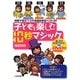 子どもと楽しむ10秒マジック―保育で役立つ4大場面別手品ベスト25 [単行本]