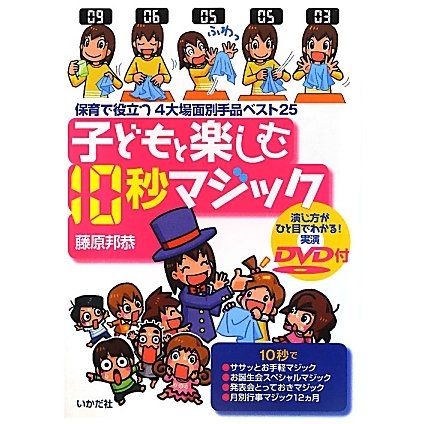 子どもと楽しむ10秒マジック―保育で役立つ4大場面別手品ベスト25 [単行本]