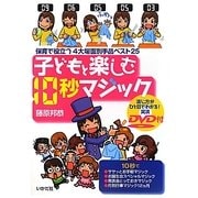 子どもと楽しむ10秒マジック―保育で役立つ4大場面別手品ベスト25 [単行本]