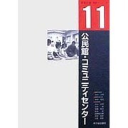 公民館・コミュニティセンター(建築計画・設計シリーズ〈11〉) [単行本]