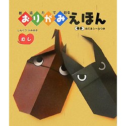 創造力でおるおりがみえほん むし [絵本]