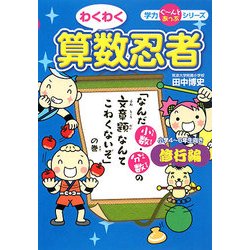 わくわく算数忍者 修行編―「なんだ小数・分数の文章題なんてこわくないぞ」の巻(学力ぐーんとあっぷシリーズ) [単行本]