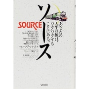 ソース―あなたの人生の源はワクワクすることにある。 [単行本]