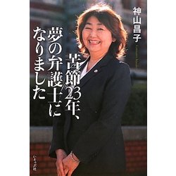 苦節23年、夢の弁護士になりました [単行本]