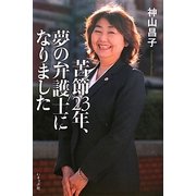 苦節23年、夢の弁護士になりました [単行本]