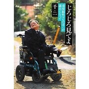 じろじろ見てよ―重度脳性マヒのぼくが議員になって [単行本]