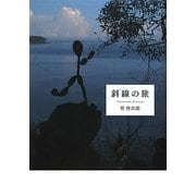 斜線の旅 [単行本]