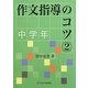 作文指導のコツ〈2〉中学年 [単行本]