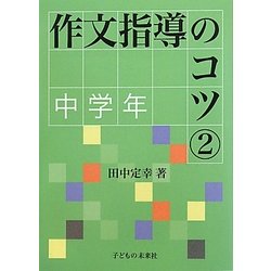 作文指導のコツ〈2〉中学年 [単行本]