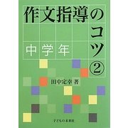 作文指導のコツ〈2〉中学年 [単行本]