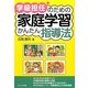 学級担任のための家庭学習かんたん指導法 [単行本]