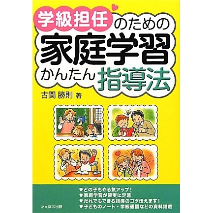 学級担任のための家庭学習かんたん指導法 [単行本]