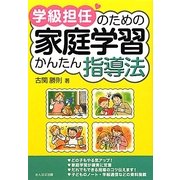 学級担任のための家庭学習かんたん指導法 [単行本]