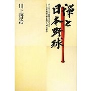 禅と日本野球―チームワーク、指導力、育てる力 日本野球の礎を築いた「禅」の哲学 [単行本]