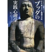 ブッダの実践心理学―アビダンマ講義シリーズ〈第5巻〉業(カルマ)と輪廻の分析 [単行本]