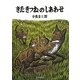 きたきつねのしあわせ(いきるよろこびシリーズ) [絵本]