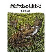 きたきつねのしあわせ(いきるよろこびシリーズ) [絵本]