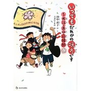いつでもだれかの味方です―大江ノ木小応援部 [単行本]