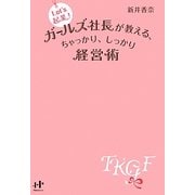 Let'S起業!ガールズ社長が教える、ちゃっかり、しっかり経営術(Nanaブックス) [単行本]