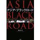 アジア・ブラックロード [単行本]