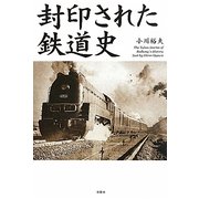 封印された鉄道史 [単行本]