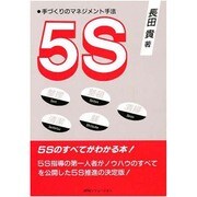5S―手づくりのマネジメント手法 [単行本]