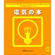 電気の本(入門・機械&保全ブックス〈10〉) [単行本]