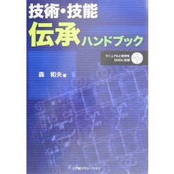 技術・技能伝承ハンドブック [単行本]