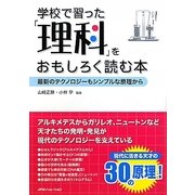 学校で習った「理科」をおもしろく読む本―最新のテクノロジーもシンプルな原理から [単行本]