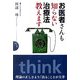 お医者さんも知らない治療法教えます [単行本]