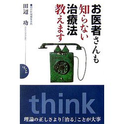 お医者さんも知らない治療法教えます [単行本]