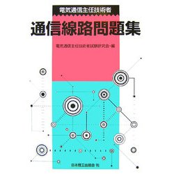 電気通信主任技術者通信線路問題集 [単行本]